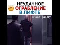 Неудачное ограбление в лифте
