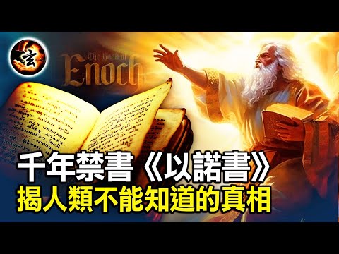 《以诺书》是禁书还是天书? 揭开《圣经》不敢说的秘密？神为何选择369岁的诺亚造下方舟? 天使在人间一个举动令神震怒 - 禁闻网