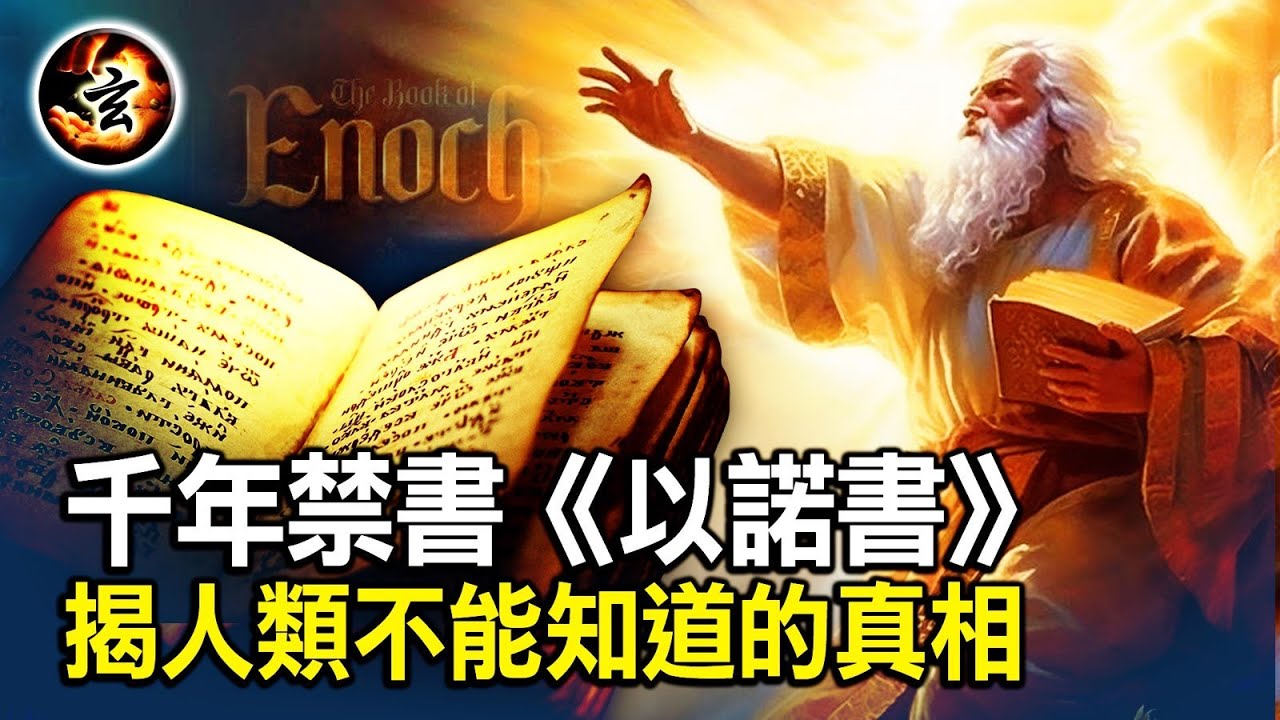 《以諾書》是禁書还是天書? 揭開《聖經》不敢說的秘密？神為何選擇369歲的諾亞造下方舟? 天使在人間一個舉動令神震怒 - YouTube