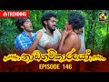 Nadagamkarayo Episode 146 || ''නාඩගම්කාරයෝ'' || 11th August 2021