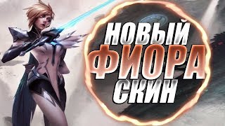 ФИОРА INVICTUS GAMING, НОВЫЙ СКИН! | Полная игра