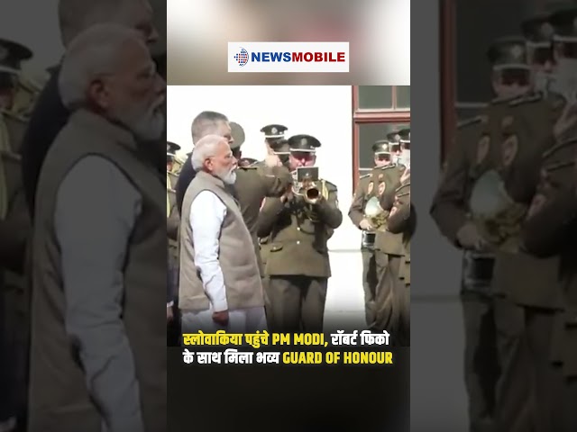 यूरोप में गूंजा हिंदुस्तान का डंका! स्लोवाकिया में PM Modi को मिला 'Guard of Honour'