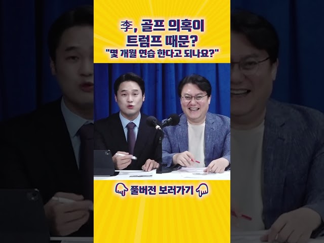 문종형 "트럼프는 키도 크고 준 프로급이라던데" [엄튜브] #shorts