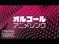 アニソンオルゴールメドレー 癒しの睡眠用 作業用BGM Japanese Animation Music Box Medley 