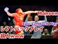 【Handball】Hansen レフトバックプレイの迫力がえげつないw【ハンドボール】