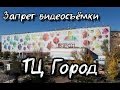 ТЦ Город. Запрет видеосъёмки