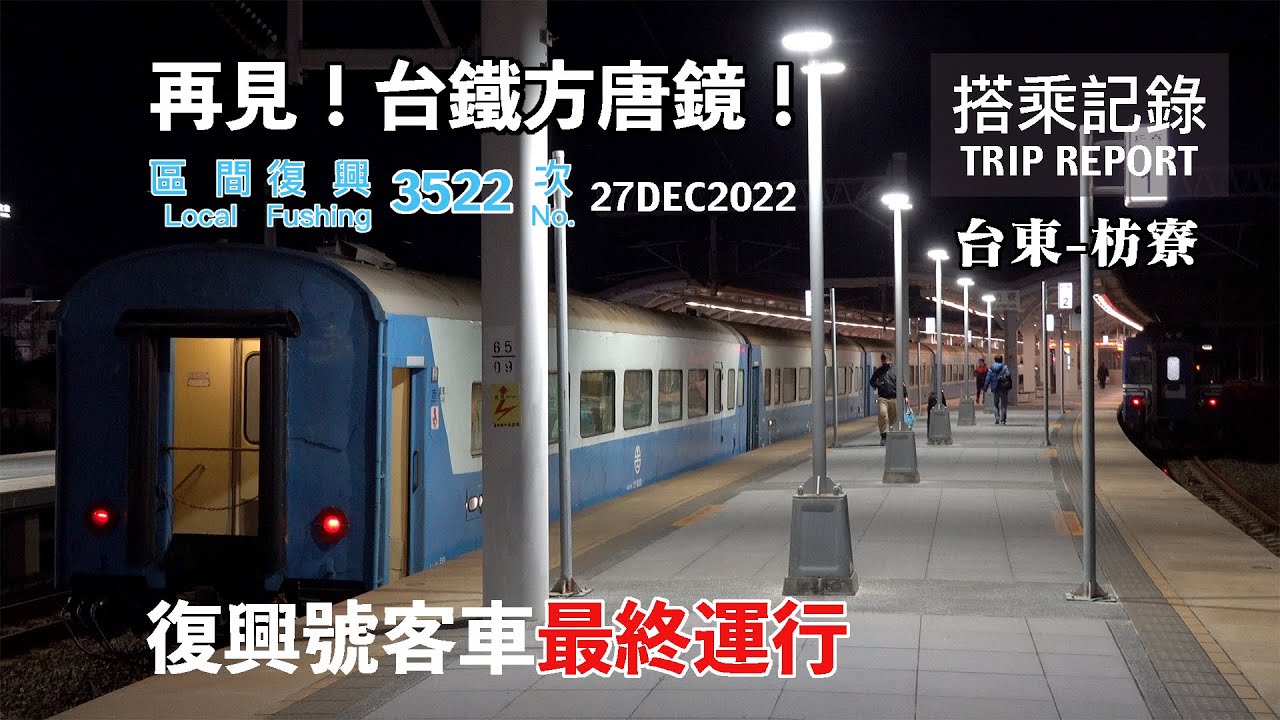 【終於退役】再見！台鐵方唐鏡！42年歷史終於結束，復興號客車的最終運行！區間3522次 台東-枋寮 搭乘記錄 | 20221227