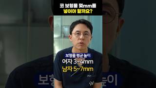 코 보형물 몇 mm를 넣어야 할까요? #의학 #shorts #코성형 #성형