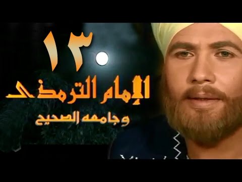 الإمام الترمذي الحلقة  من 