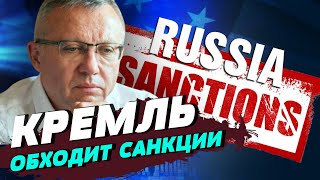 Россия обходит санкции через коррупцию – Александр Савченко