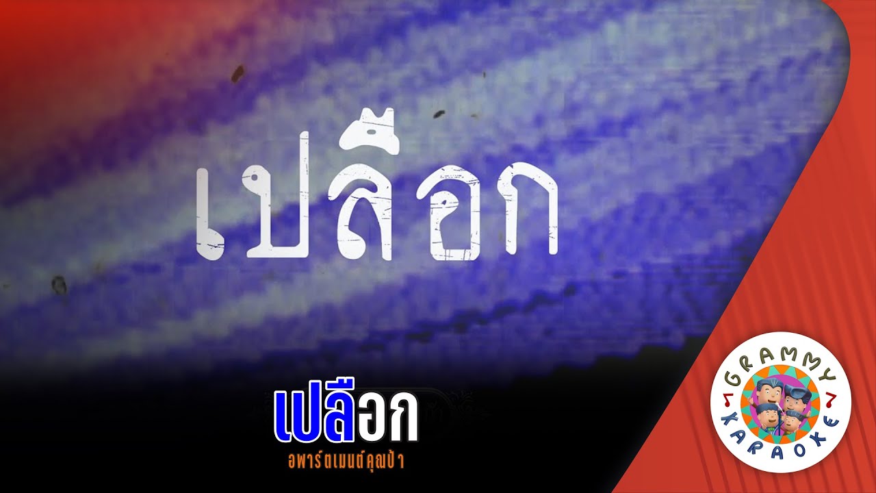 คาราโอเกะ เปลือก (Pleuk) - อพาร์ตเม้นคุณป้า [ Original Karaoke ]