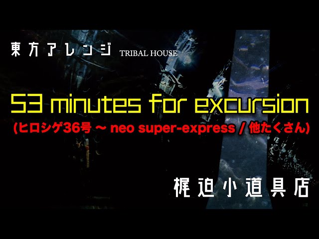 東方アレンジ】53 minutes for excursion (ヒロシゲ36号 ～ neo