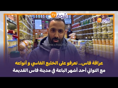عراقة فاس تعرفو على الخليع الفاسي و أنواعه مع التواتي أحد أشهر الباعة في مدينة فاس القديمة 
