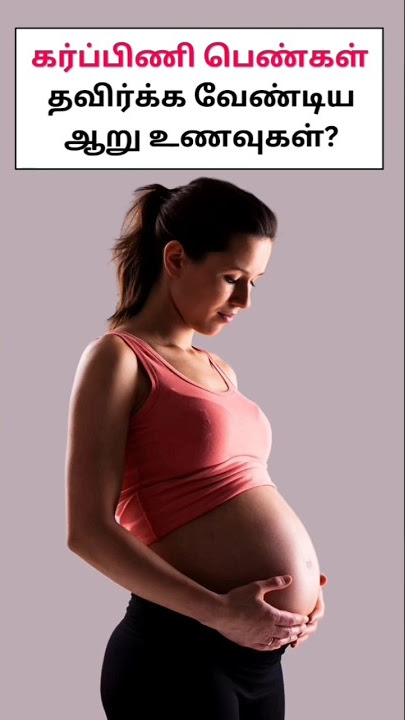 கர்ப்பிணி பெண்கள் தவிர்க்க வேண்டிய உணவுகள் | Foods that should be avoided by pregnant women #shorts