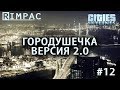 Cities Skylines | #12 | Mass Transit | А вот и пробочки!