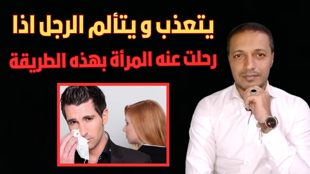 لا يوجد اقسي من رحيل المرأة عن الرجل بهذه الطريقة و سوف يتعذب و يتألم طول الوقت !!