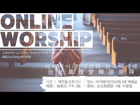 2025/09/21 진리교회 한국어예배부 실시간 예배 [台北真理堂韓語團契] 直播