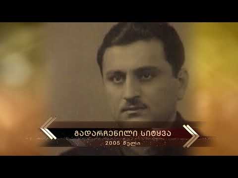 2005 - გადარჩენილი სიტყვა