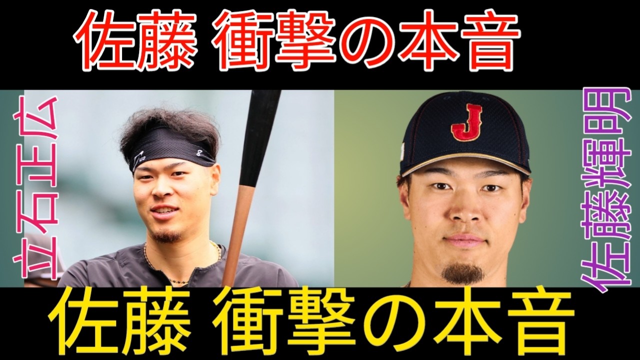 阪神】佐藤輝明が立石正広に放った“本音”が衝撃…「皆んな勘違いして