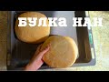 Хлеб Воздушный. Как ПУХ. Казакша рецепт