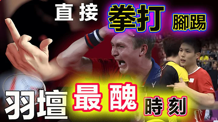 【TOP 8 最瘋狂時刻】周天成給李梓嘉豎中指、安賽龍爆粗、林丹摔拍，卻都不如泰國小哥的拳打腳踢！ - 天天要聞