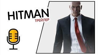 Hitman (2016) (Трейлер) MadVoiceBro Hitman (2016) (Трейлер) MadVoiceBro