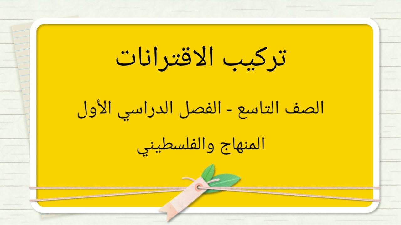 الصف التاسع- الوحدة الثانية- الدرس السابع-#تركيب الاقترانات#الرياضيات الرياضيات#