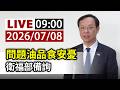 【完整公開】LIVE 問題油品食安憂 衛福部備詢