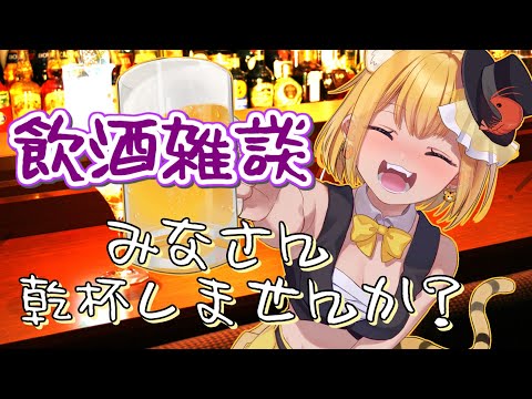 【飲酒雑談】生存報告！！！！いつぶりだろうね・・・？？？【ティナ・ブラックタイガー/VTuber】