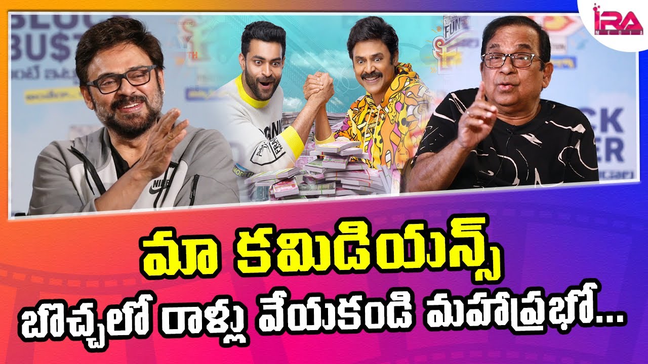 Brahmanandam Serious On Victory Venkatesh  | F3 Movie Interview | Varun Tej | IRA MEDIA |