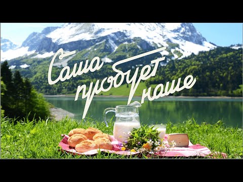 Чем вкусным кормят в Адыгее? гастрономический тур шефа Бельковича! Саша пробует наше!