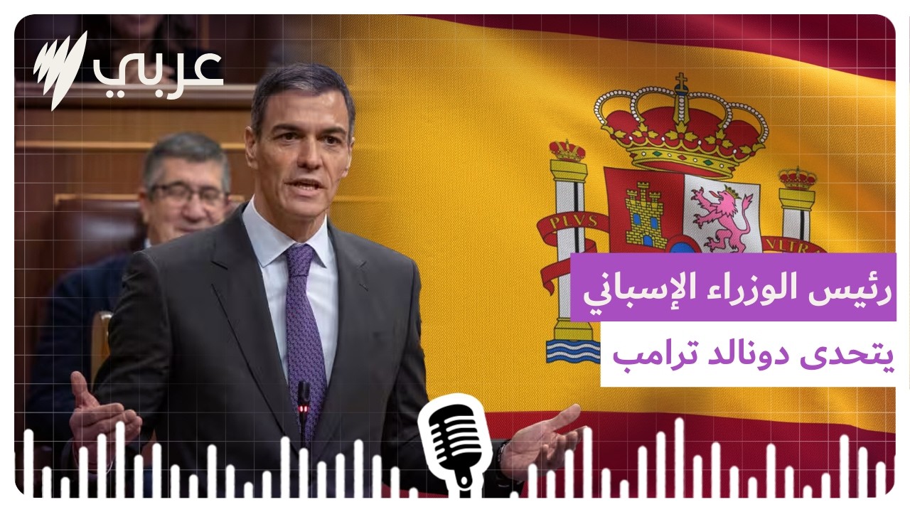 تصريحات نارية من رئيس الوزراء الإسباني عن حرب إيران وترامب يرد