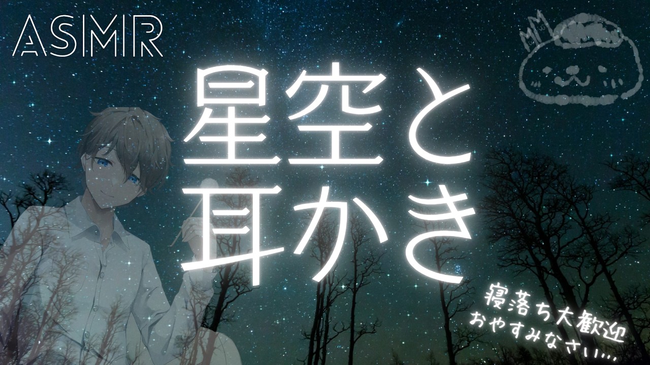 【睡眠導入】耳かきを星空の下で 《耳かきASMR配信》