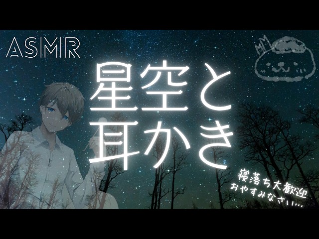 【睡眠導入】耳かきを星空の下で 《耳かきASMR配信》