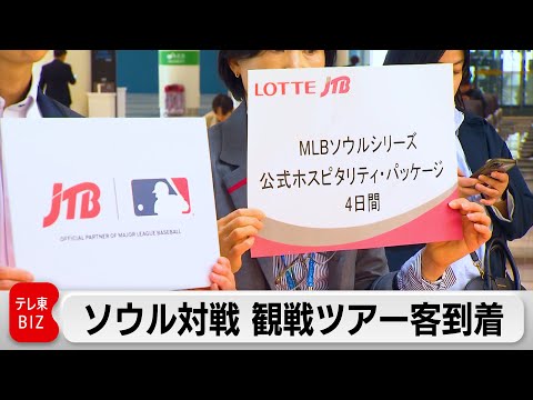 MLB韓国開幕戦の観戦ツアー 倍率200倍当選の参加者が到着 （2024年3月19日）