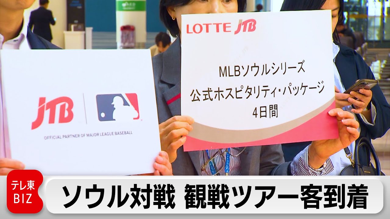 MLB韓国開幕戦の観戦ツアー 倍率200倍当選の参加者が到着 （2024年3月 
