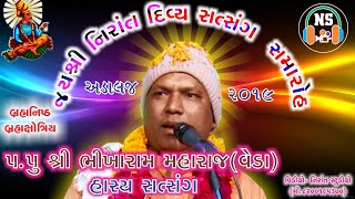 Nirant Adalaj Bhikharam Maharaj Divya Hasya Satsang(Veda Nivasi) | Nirant studio
