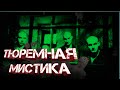 Мистика в тюрьме