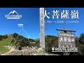 大菩薩嶺 周回コースガイド - BGM無しの登山動画 - SITE of SILENCE