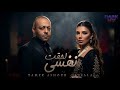لحقت نفسي هتفرق اي تامر عاشور اصاله       2026