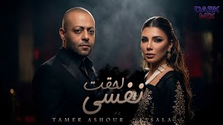 لحقت نفسي ( هتفرق اي ) تامر عاشور - اصاله - Mix ' Lehqt Nafsy ' Tamer Ashour - Assala 2026