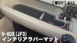 【車DIY】#12 N-BOX(JF3) インテリアラバーマット設置