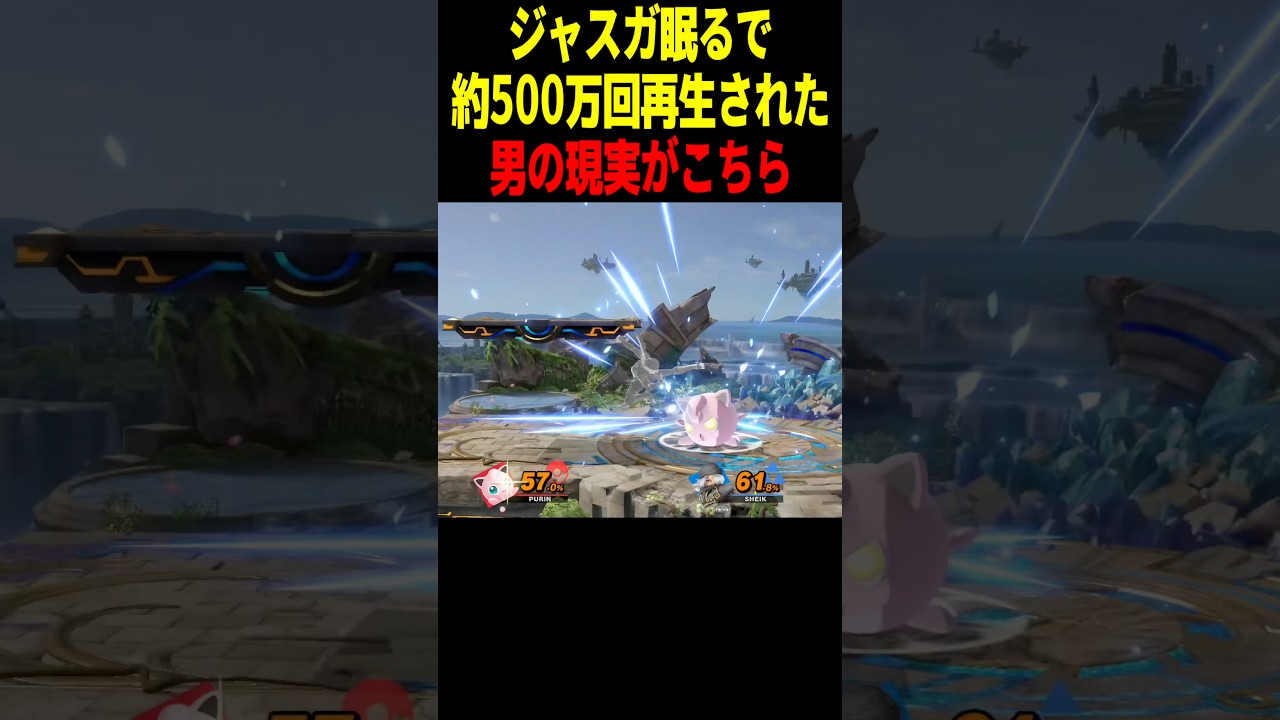 ジャスガ眠るでバズりまくった男の現実がこちら#shorts#スマブラsp#プリン#ジャスガ#現実#blue #ネタ