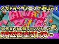【ファンタジーゾーン】メガドラミニ2版をプレイ!メガドライブには移植されていなかったSEGAのシューティングを遊ぶ!(父ひとり配信)【SEGA】