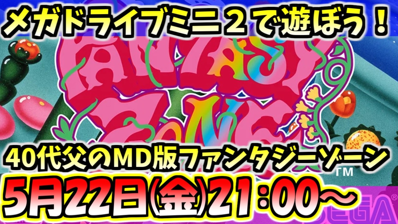ファンタジーゾーン】メガドラミニ2版をプレイ！メガドライブには移植