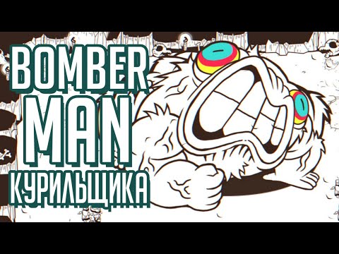 Bomberman курильщика - Обзор Ponpu