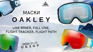 Маски Oakley зима 21/22: обзор