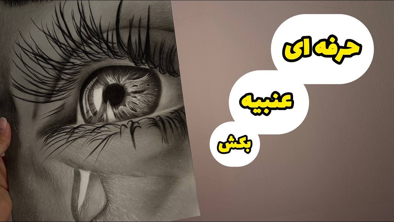 طراحی چشم سیاه قلم | طراحی چشم | آموزش طراحی چشم | آموزش کشیدن عنبیه