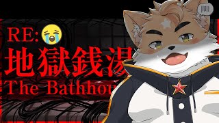 【re:地獄銭湯】二度とやらないと思ったホラゲー、再び【ホラゲー】