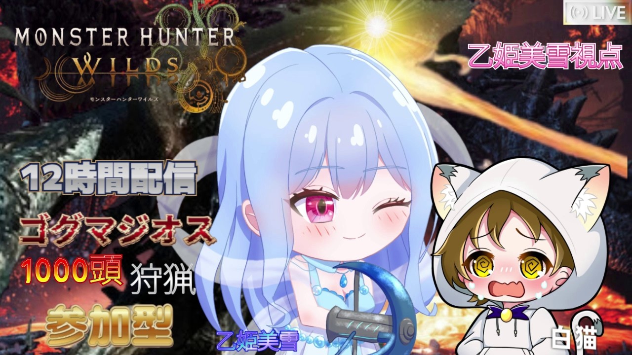【#モンハンワイルズ＃MHWilds】※概要欄＆ガイドライン必須　with：美雪×白猫ダブルカンストゴグマジオス1000頭狩猟12時間企画　パート11【＃Steam版/参加型】【美雪視点】＃みゆライブ